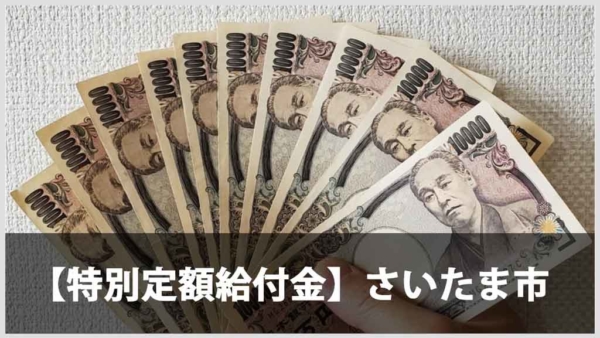 特別定額給付金（さいたま市）